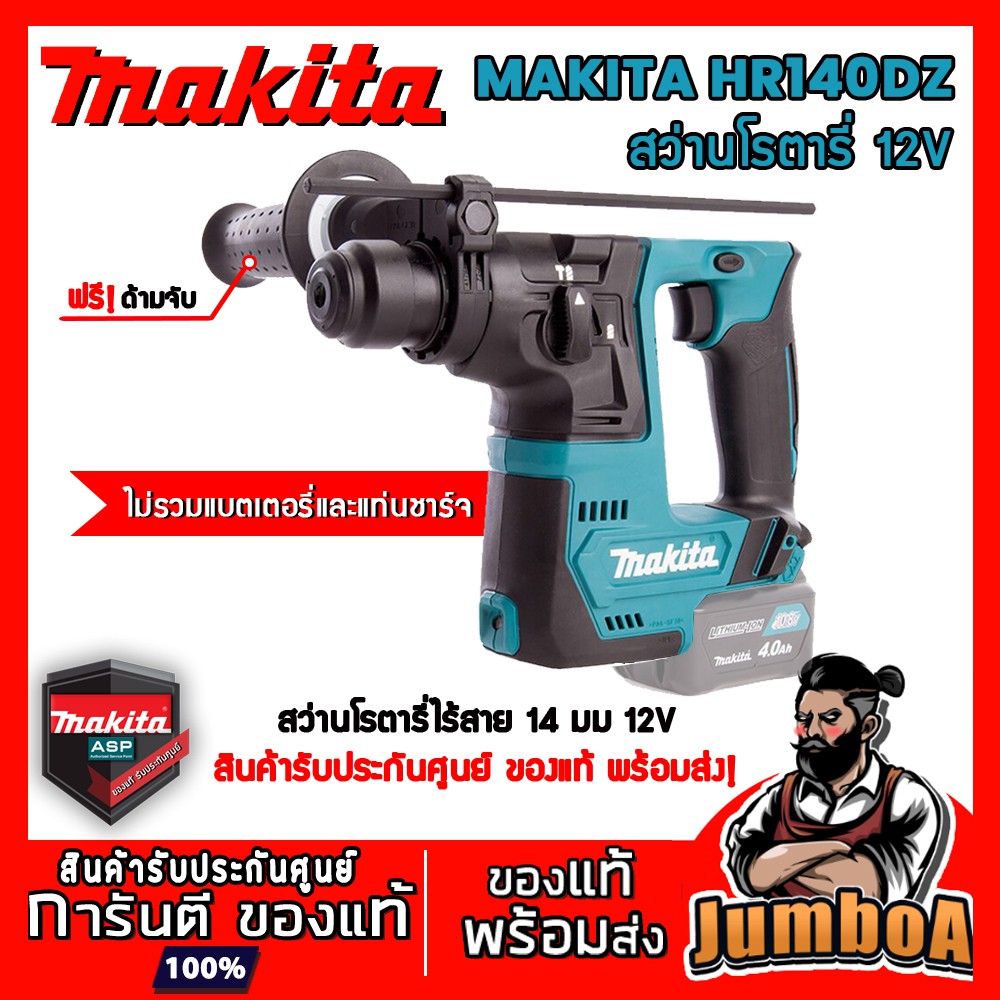 MAKITA HR140DZ โรตารี่ สว่านโรตารี่ สว่านโรตารี่ไร้สาย สว่านโรตารี่12V โรตารี่12V เครื่องเปล่า ไม่รวมเเบตและแท่นชาร์จ