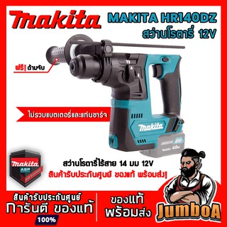 MAKITA HR140DZ โรตารี่ สว่านโรตารี่ สว่านโรตารี่ไร้สาย สว่านโรตารี่12V โรตารี่12V เครื่องเปล่า ไม่รวมเเบตและแท่นชาร์จ