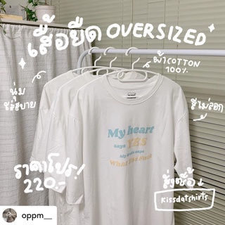 เสื้อ Oversized สกรีนลาย💘 My heart says Yes My brain says WTF