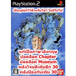 แก้ภาษาEและปลดล็อค Chapter JoJos Phantom Blood PS2