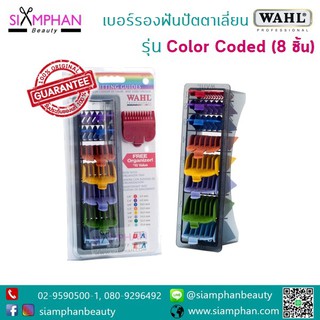 🔥แท้💯%🔥 วอห์ล ชุดเบอร์รองปัตตาเลี่ยนสี 8 ชิ้น (8เบอร์) | WAHL 8-Pack Color Coded Cutting Guides