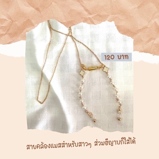 สายคล้องแมส/สายคล้องแว่น แถมฟรีแม่เหล็กสำหรับใส่ส่วมทับฮีญาบได้