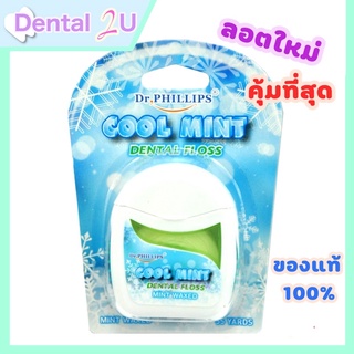 DR.Phillips ไหมขัดฟัน cool mint รุ่นสุดคุ้ม ยาว 55 หลา พร้อมส่ง