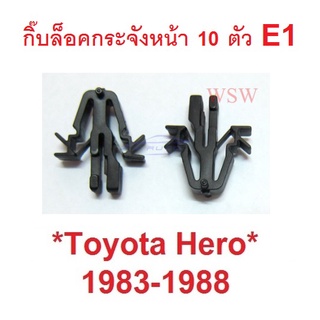 ตัวล็อคกระจังหน้า TOYOTA HERO LN50 1983 - 1988 โตโยต้า ฮีโร่ คลิปกระจังหน้า กิ๊บล๊อค ฮีโร กิ๊บล็อคกระจังหน้า ตัวล็อค