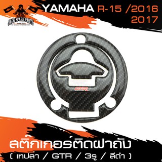 สติ๊กเกอร์ติดฝาถังน้ำมัน สติ๊กเกอร์ติดฝาถัง เคฟล่าดำ สำหรับ YAMAHA R15 2016-2017(3รู)อะไหล่รถมอเตอร์ไซค์ อะไหล่แต่งมอไซ