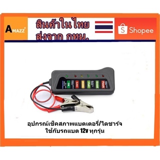 Amazz - 12V Car Battery Tester Digital Alternator Tester 6 LED อุปกรณ์เช็คสภาพแบตเตอรี่/ไดชาร์จ ใช้กับรถแบต 12v ทุกรุ่น