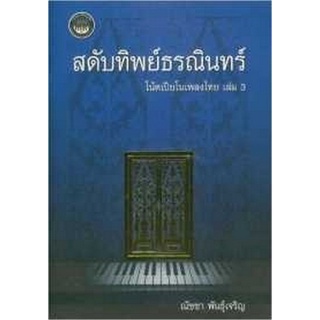 Chulabook(ศูนย์หนังสือจุฬาฯ) |C112หนังสือ9786164408685สดับทิพย์ธรณินทร์ :โน้ตเปียโนเพลงไทย เล่ม 3