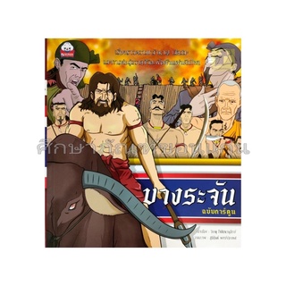 หนังสือ บางระจัน ฉบับการ์ตูน