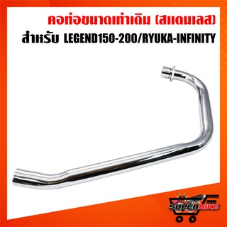 คอท่อ รีเจ้น 150-200cc., รีเจ้น GENTLE MAN, เรียวก้า INFINITY เท่านั้น (สแตนเลส) คอเท่าคอเดิม LEGEND150-200, RYUKA