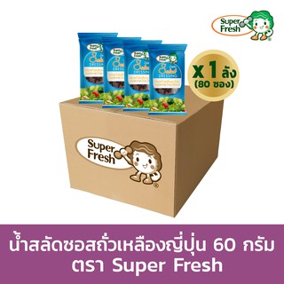 [ขายยกลัง 80 ซอง] น้ำสลัดซอสถั่วเหลืองญี่ปุ่น ซุป​เปอร์เฟรช 60 กรัม Super Fresh Japanese Soy Sauce Salad Dressing 60g