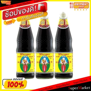 ✨นาทีทอง✨ เด็กสมบูรณ์ ซีอิ๊วขาว สูตร1 สูตรเจ ขนาด 700ml/ขวด ยกแพ็ค 3ขวด ซอสปรุงรส วัตถุดิบ, เครื่องปรุงรส, ผงปรุงรส