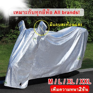 【เรือจากประเทศไทย/COD】M/L/XL/XXL ผ้าคลุมรถมอไซ กันแดดกันน้ำได้ ถุงคลุมรถมอไซ ทุกรุ่น ผ้าคลุมมอไซค์ ผ้าคลุมรถจยย ที่คลุมรถมอไซ ผ้าคลุมรถจักรยานยนต์