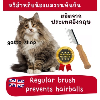 8.8 Safari - Cat Shedding Comb แก้ปัญหาขนพัน หวีสัตว์เลี้ยงผลิตจากประเทศอังกฤษ