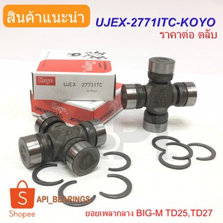 ยอยเพลากลาง BIG-M TD25,TD27 No.UJEX-2771 KOYO ราคาต่อชิ้น ตัวเดียวกับที่ติดรถโตโยต้าจากศูนย์ 27x71 mm.