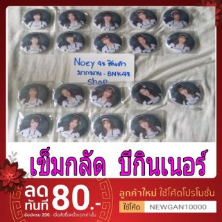 📦📦BNK48 เข็มกลัดBEGINNER 1/2 📦📦( มีชำระเงินปลายทาง)