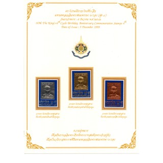 [ST021]ชุดงานมหามงคล เฉลิมพระชนมพรรษา6รอบ ชุดที่4 (แสตมป์)