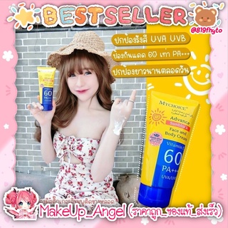 (ของแท้/ส่งไว) กันแดดมายชอย 2in1 ทาหน้า+ทาตัว ☀️ ปกป้องผิว UVA UVB 60 PA+++