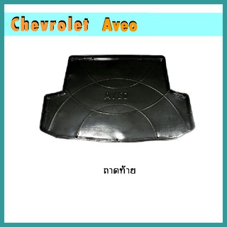 ถาดท้าย Aveo////////