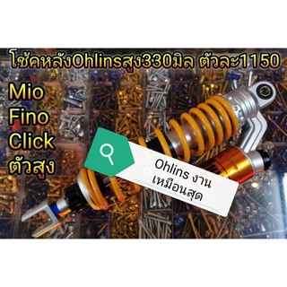 โช้คหลังเดี่ยว Ohlins ตัวสูง330มิล งานเหมือน ตัวละ1150 บาท