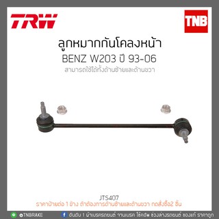 TRW ลูกหมากกันโคลงหน้า BENZ W203 ปี 93-06 JTS407