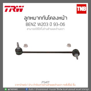 TRW ลูกหมากกันโคลงหน้า BENZ W203 ปี 93-06 JTS407