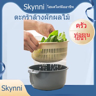 Skynni ตะกร้าล้างผักผลไม้ มี กะละมังล้างผัก ตะกร้าล้างผัก ตะกร้าสะเด็ดน้ำ ตะแกรงล้างผัก 2 ขนาด ครัว