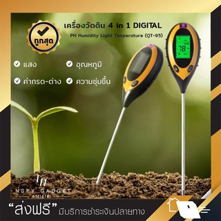 เครื่องวัดดิน Digital 4In1 วัดคุณภาพดิน รุ่น (QT-95) PH,humidity,light,temperature เครื่องวัด PH