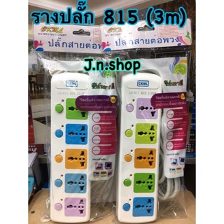 รางปลั๊กไฟ LH-815 (3m)