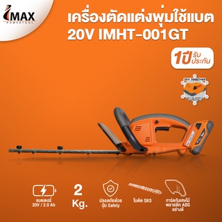 Imax เครื่องตัดแต่งพุ่มไม้ เครื่องตัดพุ่ม ตัดพุ่มไม้ ไร้สาย 20V LI-ION IMAX รุ่น IMHT-001GT เลื่อยตัดแต่งพุ่มไม้ IMAX