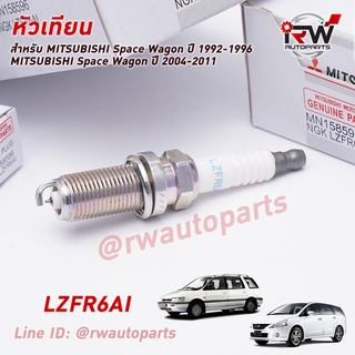 🚗 หัวเทียน NGK IRIDIUM MITSUBISHI LZFR6AI PART NO.MN158596 (1ชุด4หัว) ตรงรุ่น Space Wagon