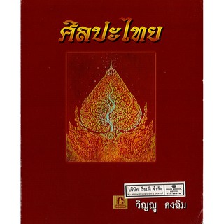 หนังสือ ศิลปะไทย/246.-/9789740122876