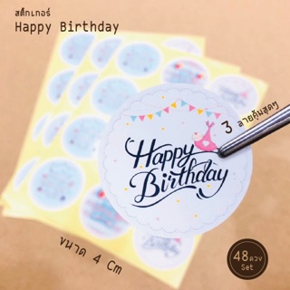 พร้อมส่งจ้า สติ๊กเกอร์ Happy Birthday (ขนาด 4cm 1 Setมี 48 ดวง)