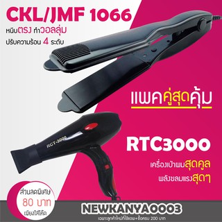 🔥แพ็คคู่สุดคุ้ม🔥 เครื่องหนีบผม CKL / JMF 1066 ที่หนีบผม หนีบตรง หนีบเงา + ไดร์เป่าผม เครื่องเป่าผม ที่เป่าผม CKL 3000