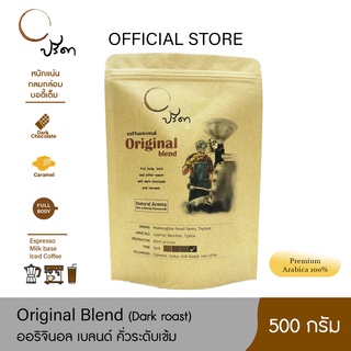 Original Blend ออริจินอลเบลนด์ (เมล็ดกาแฟคั่วเข้ม) ;500g