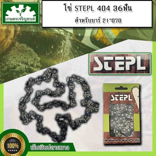 โซ่ตัดไม้  โซ่เลื่อยยนต์  STEPL 36ฟัน 404 สำหรับบาร์  21" 070 เหล็กแข็ง ทนทาน เน้นคุณภาพ