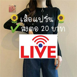 เสื้อแฟชั่น ส่งต่อ 10 บาท
