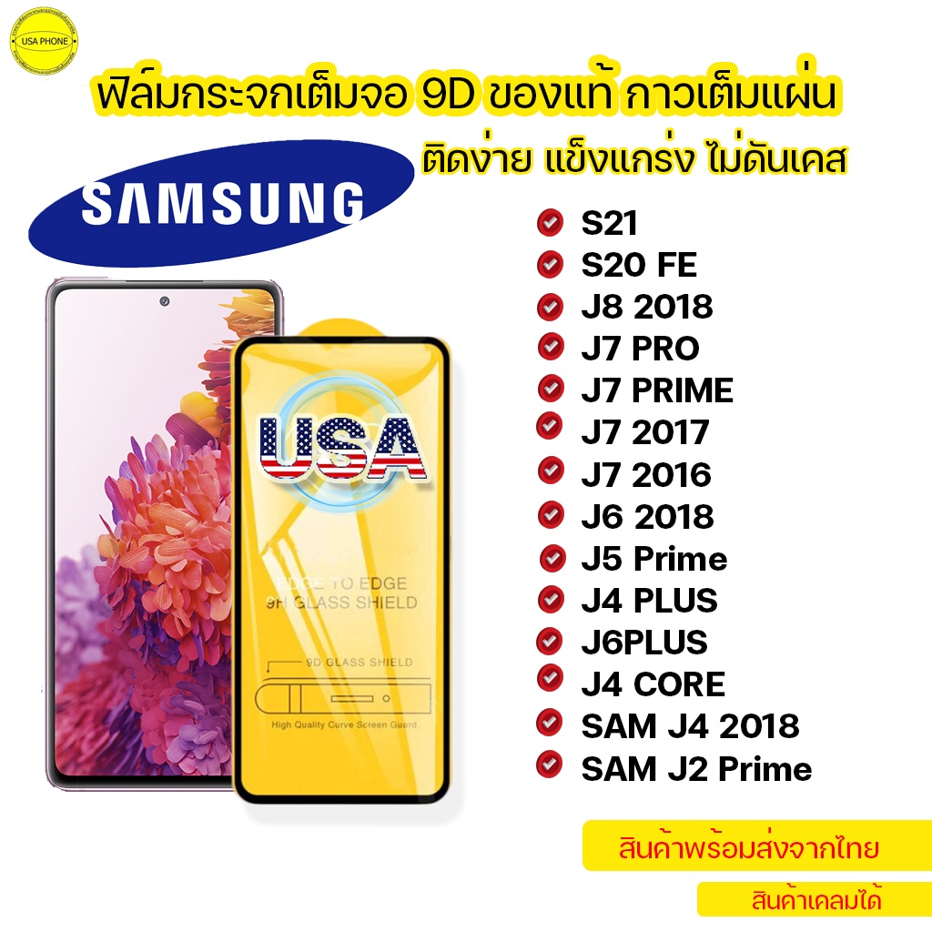 💥ฟิล์มกระจกเต็มจอ OPPO 9Dของแท้กาวเต็มแผ่น💥S20FE/J8/J7PRO/J7Prime/J7 2017/J7 2016/J4Plus/J6Plus/J4Co
