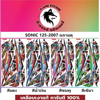 🟥สติกเกอร์ติดรถมอไซต์รุ่น 🔥 📌💥 SONIC 125- 2007 ฉลามดุ 📌📌