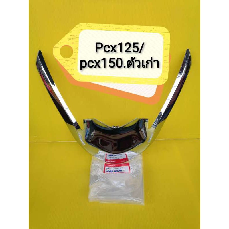 คิ้วโคเมี่ยม / คิ้วชุบPCX125 PCX150 ตัวเก่าก่อนเปลี่ยนโฉม แท้เบิกศูนย์HONDA 64305-KWN-930 ส่งฟรี