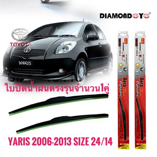 ที่ปัดน้ำฝน ใบปัดน้ำฝน ซิลิโคน ตรงรุ่น Toyota Yaris 2006-2013 ไซส์ 24-14 ยี่ห้อ Diamond กล่องแดงจำนวน1คู่