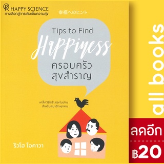 ครอบครัวสุขสำราญ | Happy Science ริวโฮ โอคาวา