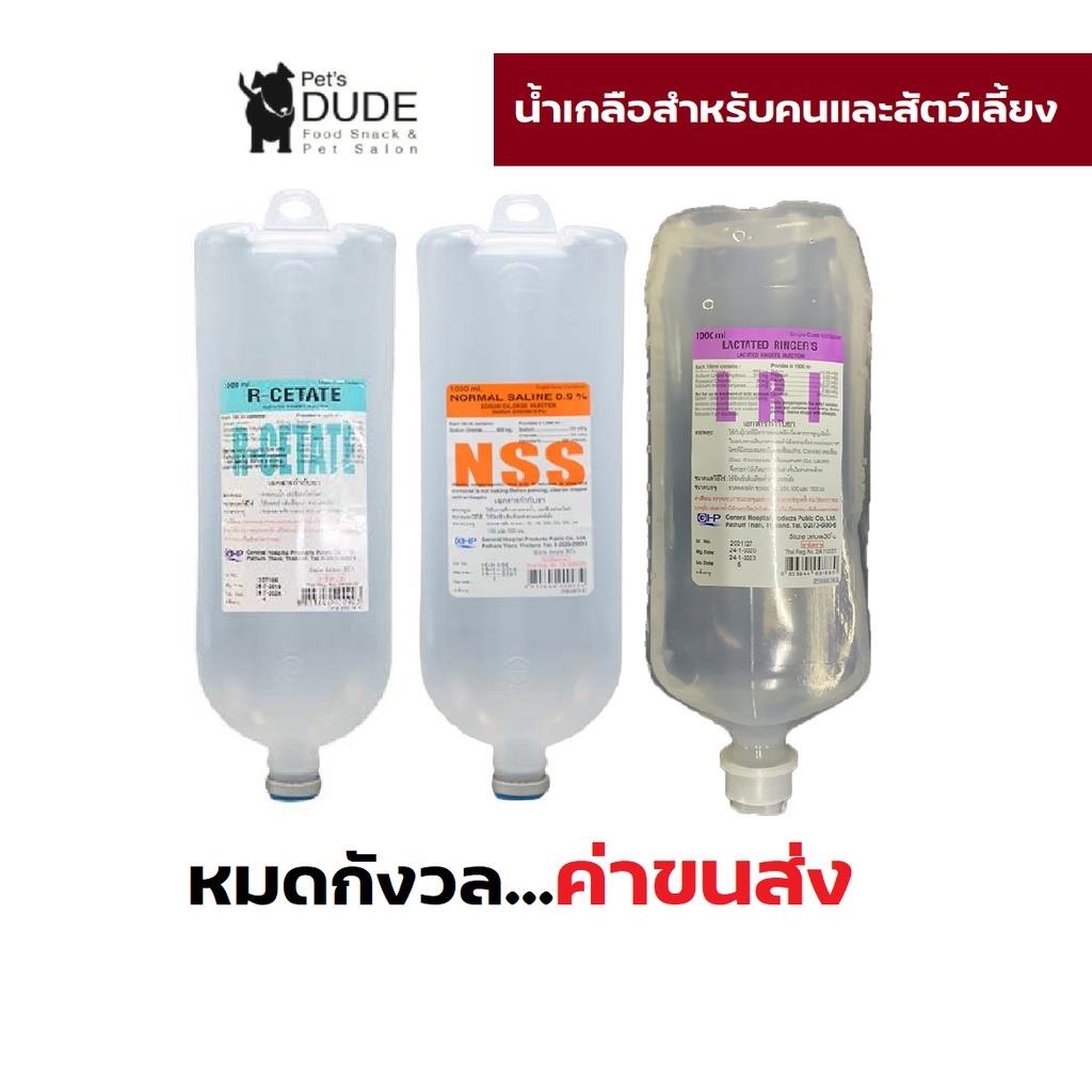 ส งฟร น ำเกล อ R Cetate Nss Lri ขนาด 1000 Ml สำหร บส ตว เล ยง ส น ขและแมว Shopee Thailand