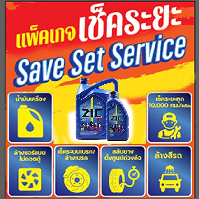 แพ็คเกจเช็คระยะ Save Set Service ( น้ำมันเครื่อง ZIC )