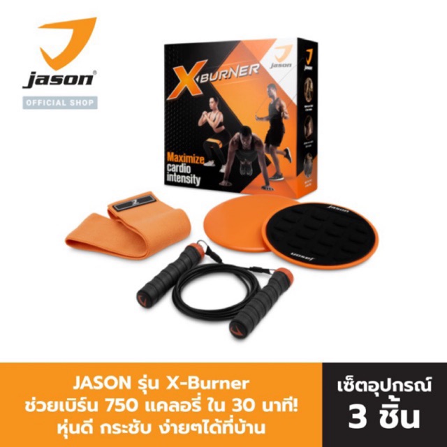 JASON อุปกรณ์ออกกำลังกาย รุ่น X-BURNER เซ็ต 3 ชิ้น เบิร์นกระชับง่าย ๆ ด้วยตัวเอง 750 แคลใน30นาที 12JS00003