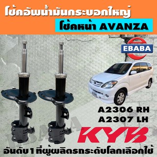 โชค โช้ค KAYABA SHOCK ABSORBER โช้คอัพหน้า สำหรับ TOYOTA AVENZA ปี 2004-2010 รหัส A2306-A2307 ข้างซ้าย+ข้างขวา