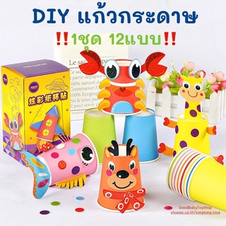 🧸GoodBaby พร้อมส่ง แก้วกระดาษDIY 1ชุด12ชิ้น ลายน่ารัก งานศิลปะ พับกระดาษ ชุดศิลปะ ของเล่นเสริมพัฒนาการ ของเล่นเด็ก