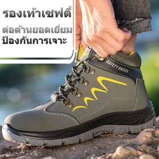 Safety Shoes รองเท้าเซฟตี้ หุ้มข้อ หัวเหล็ก รองเท้าหัวเหล็ก รองเท้าบูทเซฟตี้