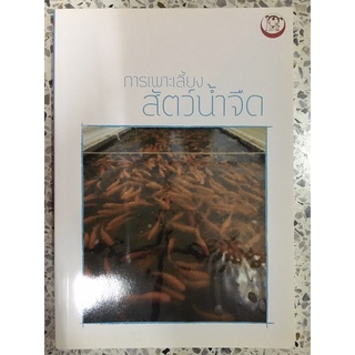 หนังสือ การเพาะเลี้ยงสัตว์น้ำจืด