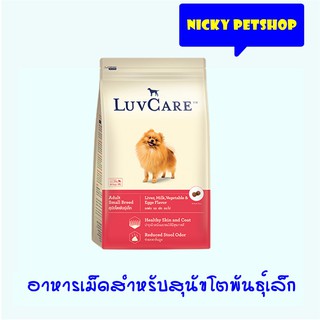 Luvcare Adult small breed Liver vegetable&amp; eggs flavour 2kg อาหารสุนัขโตพันธุ์เล็ก รสตับ นม ผักและไข่