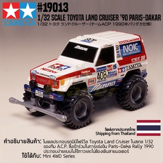 [รถมินิโฟร์วีล] TAMIYA 19013 1/32 Toyota Land Cruiser 90 Paris-Dakar รถทามิย่าแท้ mini4wd